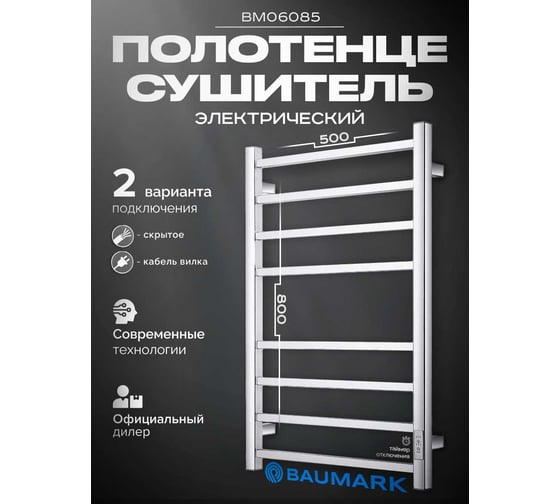 Полотенцесушитель BAUMARK Stark 80/50 Электрический полированный BM06085