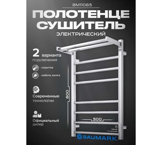 Полотенцесушитель BAUMARK Venice 80/50 Электрический полированный BM11085