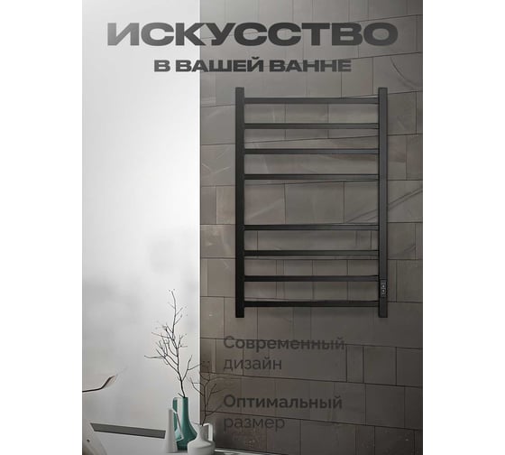 Полотенцесушитель BAUMARK Stark 80/50 Электрический чёрный матовый BM06085H