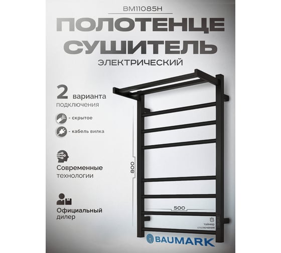 Полотенцесушитель BAUMARK Venice 80/50 Электрический чёрный матовый BM11085H