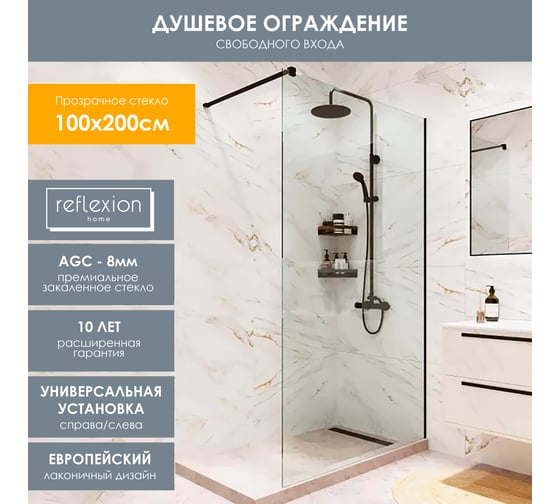 Душевая перегородка, ограждение Reflexion home Reflexion Walk in 200x100см, прозрачное закаленное стекло 8мм, черный профиль RX200100CBL-13
