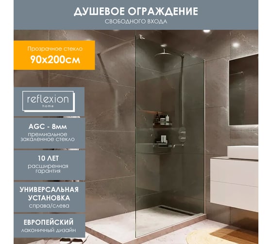 Душевая перегородка, ограждение Reflexion home Reflexion Walk in 200x90см, прозрачное закаленное стекло 8мм, хромированный профиль RX20090CCR-18