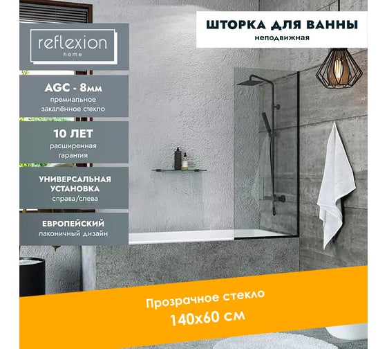 Стеклянная перегородка, ширма на борт ванны Reflexion home Reflexion 140x60см фиксированная, прозрачное закаленное стекло 8мм, черный профиль RX14060CBL-02