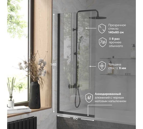 Стеклянная перегородка, ширма на борт ванны Reflexion home Reflexion 140x60см фиксированная, прозрачное закаленное стекло 8мм, черный профиль RX14060CBL-02