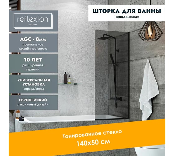 Стеклянная перегородка, ширма на борт ванны Reflexion home Reflexion 140x50см фиксированная, тонированное закаленное стекло 8мм, черный профиль RX14050TBL-04