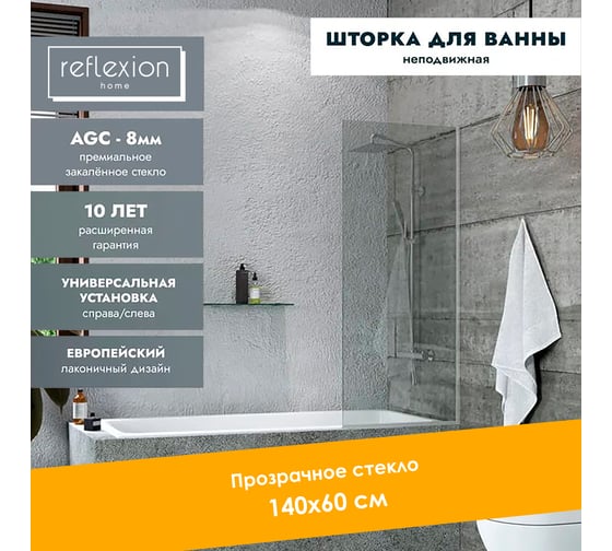 Стеклянная перегородка, ширма на борт ванны Reflexion home Reflexion 140x60см фиксированная, прозрачное закаленное стекло 8мм, хромированный профиль RX14060CСR-08