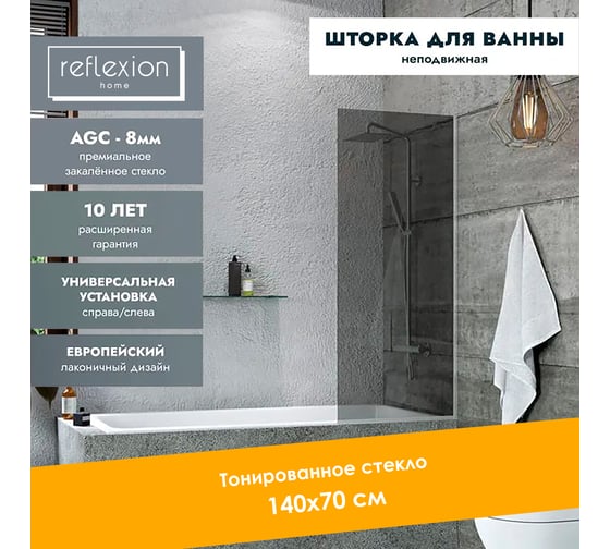 Стеклянная перегородка, ширма на борт ванны Reflexion home Reflexion 140x70см фиксированная, тонированное закаленное стекло 8мм, хромированный профиль RX14070TСR-12