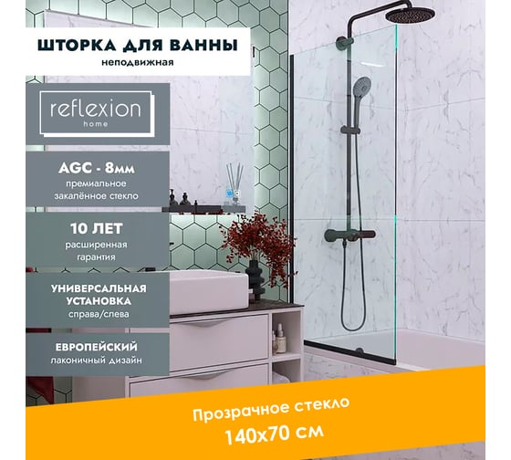 Стеклянная перегородка, ширма на борт ванны Reflexion home Reflexion 140x70см фиксированная, прозрачное закаленное стекло 8мм, черный профиль RX14070CBL-03
