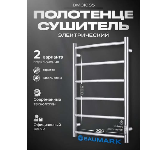 Полотенцесушитель BAUMARK Vega 80/50 Электрический полированный BM01085