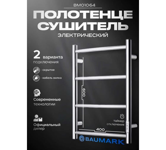 Полотенцесушитель BAUMARK Vega 60/40 Электрический полированный BM01064