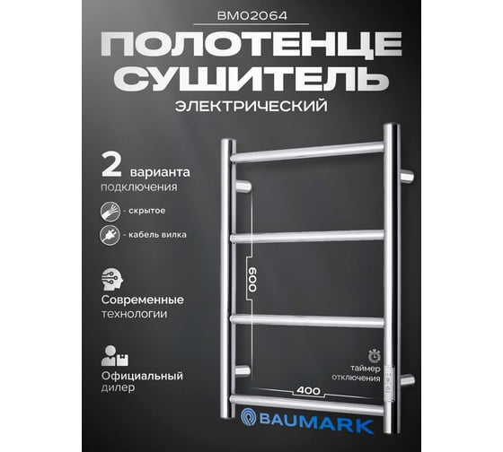 Полотенцесушитель BAUMARK Atiko 60/40 Электрический олированный BM02064