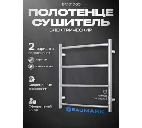 Полотенцесушитель BAUMARK Vega 60/50 Электрический полированный BM01065