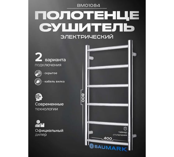 Полотенцесушитель BAUMARK Vega 80/40 Электрический полированный BM01084