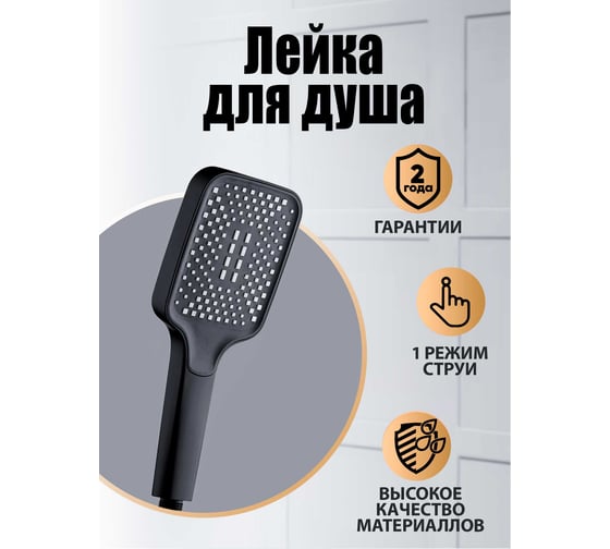 Ручной душ ORANGE 1 режим, черный S14HSb