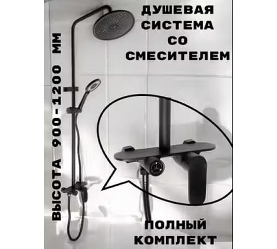 Душевая система со смесителем и тропическим душем GRIALE стойка, душевой гарнитур, черный, 900-1200 мм GR9932204