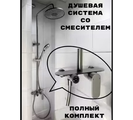 Душевая система со смесителем и тропическим душем GRIALE стойка, душевой гарнитур, титан, 900-1200 мм GR9932203