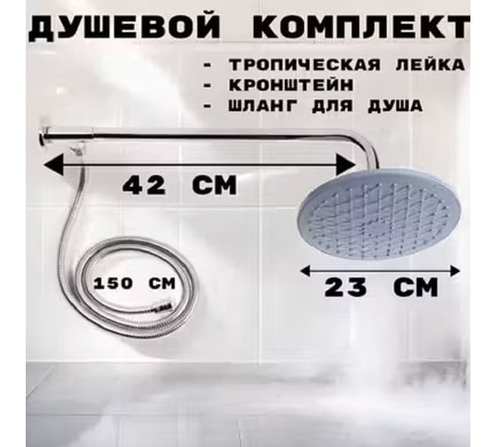 Душевой кронштейн с тропическим душем GRIALE хром, без смесителя, регулировка высоты GR9756654