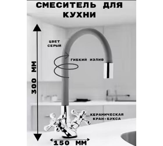 Смеситель для кухни GRIALE с гибким изливом, двуручковый, монтаж на одно отверстие, на гайке, гибкая подводка 1/2" GR5478288