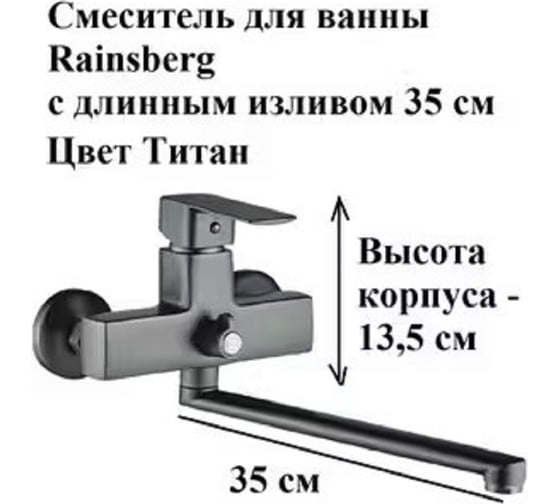 Смеситель для ванны Rainsberg с поворотным длинным изливом 30 см, титан, однорычажный, керамический картридж R1023YF