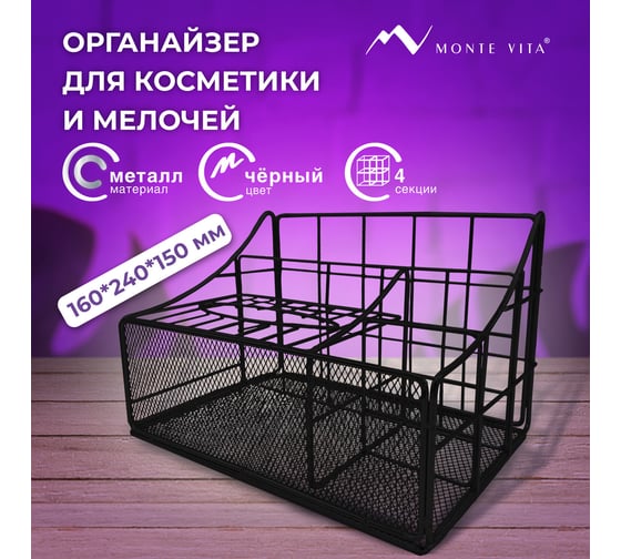 Органайзер для косметики и мелочей металлический ОФИСМАГ 4 секции, MONTE VITA, 160x240x150 мм, черная, 272480