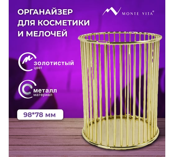 Органайзер стаканчик для косметики и мелочей ОФИСМАГ MONTE VITA, металлический, 100x80 мм, золото, 272484