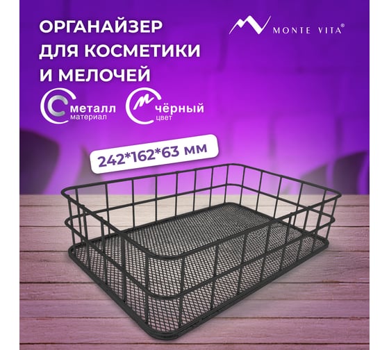 Органайзер корзинка для косметики и мелочей металлическая ОФИСМАГ MONTE VITA, 242x162x63 мм, черный, 272482