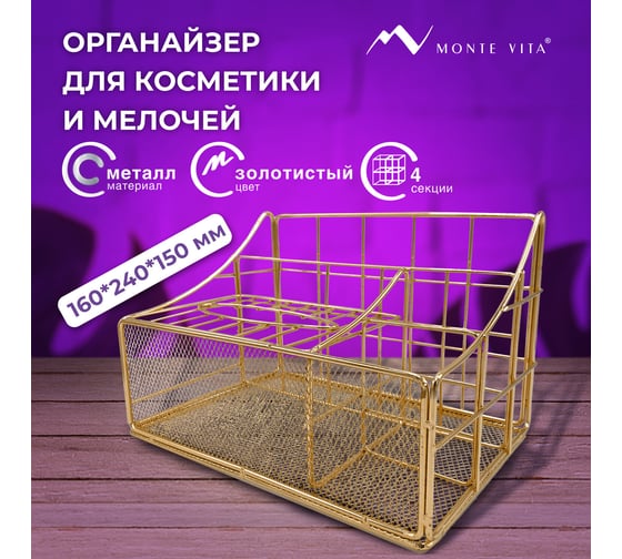 Органайзер для косметики и мелочей металлический ОФИСМАГ 4 секции, MONTE VITA, 160x240x150 мм, золото, 272479