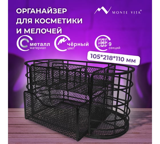 Органайзер для косметики и мелочей металлический 9 секций, ОФИСМАГ MONTE VITA, 105x218x110 мм, чёрный, 272476