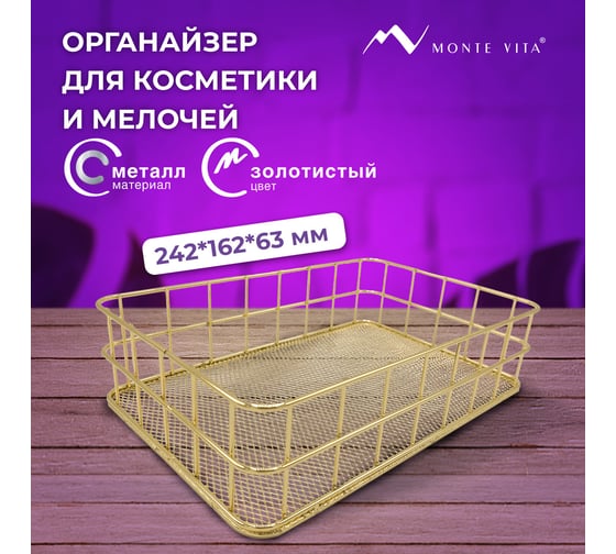 Органайзер корзинка для косметики и мелочей металлическая ОФИСМАГ MONTE VITA, 242x162x63 мм, золото, 272481