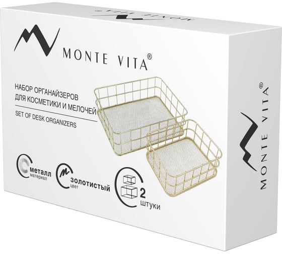 Органайзер для косметики корзинка 2 штуки из металла ОФИСМАГ MONTE VITA:24x16x6,3см+17x12x6см, золото, 272483