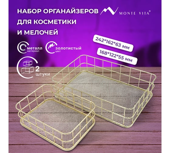 Органайзер для косметики корзинка 2 штуки из металла ОФИСМАГ MONTE VITA:24x16x6,3см+17x12x6см, золото, 272483