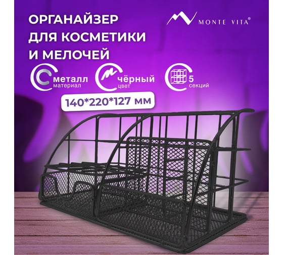 Органайзер для косметики и мелочей металлический ОФИСМАГ 5 секций, MONTE VITA, 140x220x127 мм, чёрный, 272478