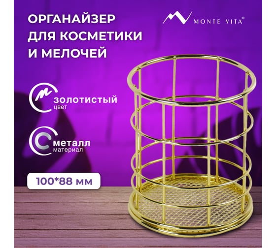 Органайзер стаканчик для косметики и мелочей ОФИСМАГ MONTE VITA, металлический, 100x90 мм, золото, 272486