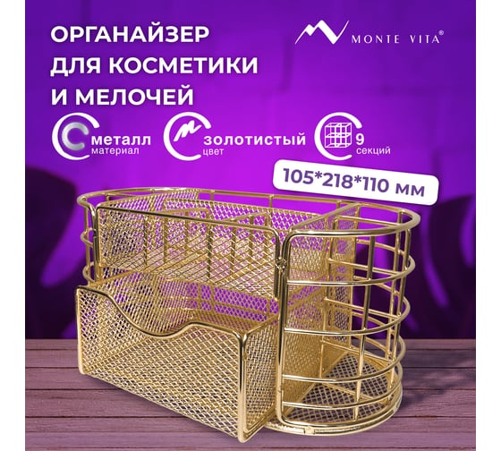 Органайзер для косметики и мелочей металлический ОФИСМАГ 9 секций, MONTE VITA, 105x218x110 мм, золото, 272475