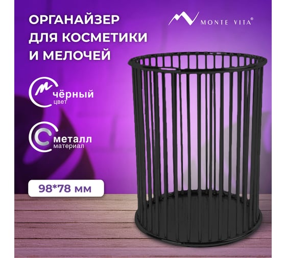 Органайзер стаканчик для косметики и мелочей ОФИСМАГ MONTE VITA, металлический, 100x80 мм, черная, 272485