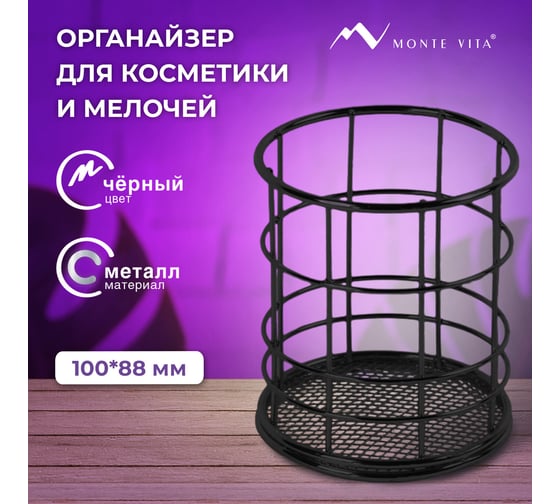 Органайзер стаканчик для косметики и мелочей ОФИСМАГ MONTE VITA, металлический, 100x90 мм, черная, 272487