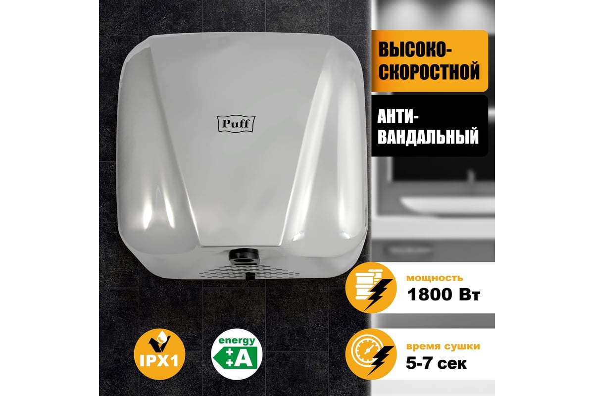 Электросушитель для рук Puff 8800C антивандальный, хром,1.8 кВт 1401.392 -  выгодная цена, отзывы, характеристики, фото - купить в Москве и РФ