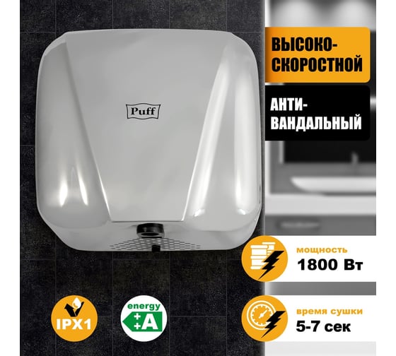 Электросушитель для рук Puff 8800C антивандальный, хром,1.8 кВт 1401.392