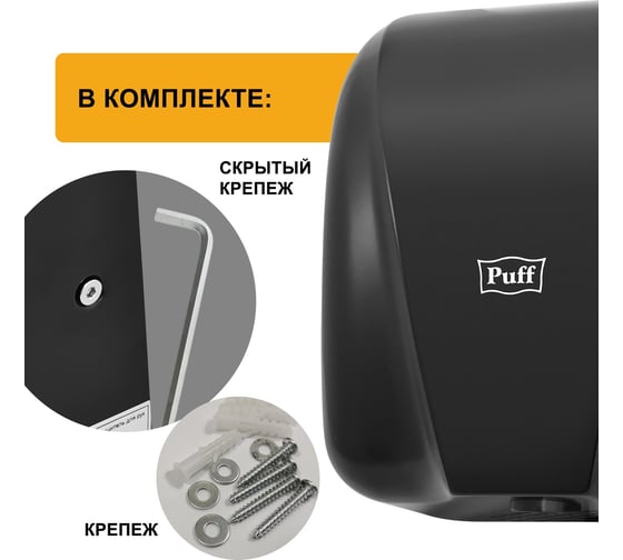 Электросушитель для рук Puff 8885 антивандальный, черный, 1.8 кВт 1401.393
