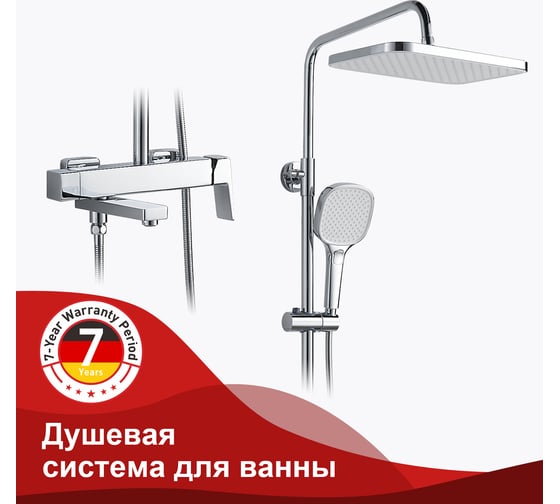 Душевая система для ванны RAGLO хром R30.24
