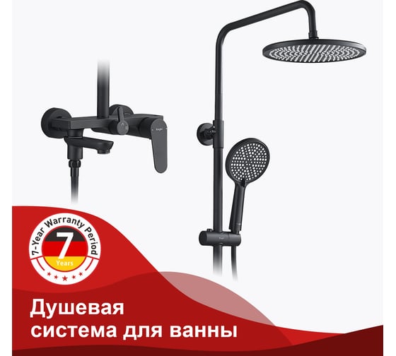 Душевая система для ванны RAGLO черный R31.24.06