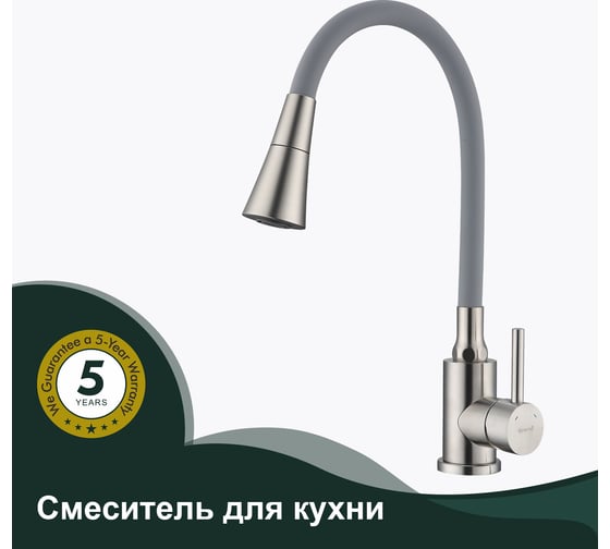 Смеситель для кухни SPLENKA сатин/серый S201.4307.05