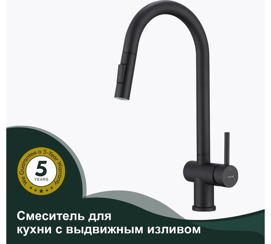 Смеситель для кухни SPLENKA с выдвижным изливом, черный S204.49.06