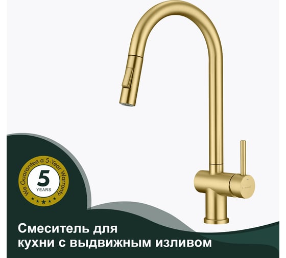 Смеситель для кухни SPLENKA с выдвижным изливом, золотой сатин S204.49.03