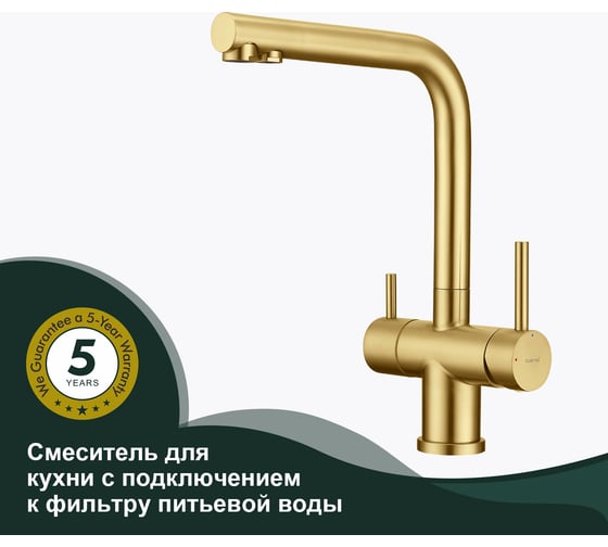 Смеситель для кухни SPLENKA с подключением к фильтру, золотой сатин S70.61.03