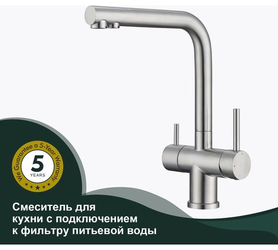 Смеситель для кухни SPLENKA с подключением к фильтру, сатин S70.61.05