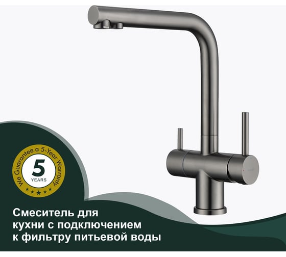 Смеситель для кухни SPLENKA с подключением к фильтру, графит S70.61.09
