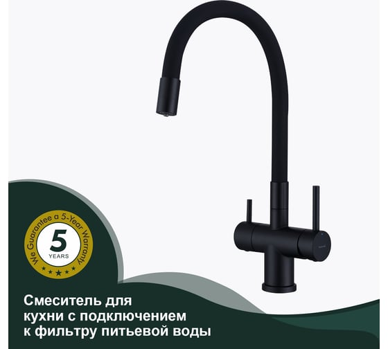 Смеситель для кухни SPLENKA с подключением к фильтру, черный S70.64.06