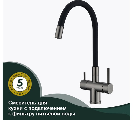 Смеситель для кухни SPLENKA с подключением к фильтру, графит/черный S70.64.09