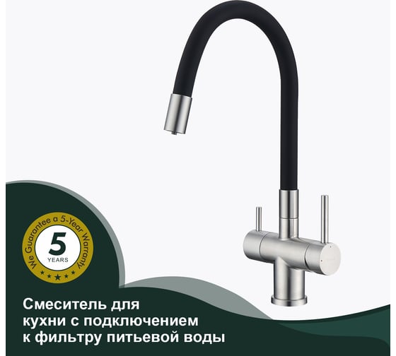 Смеситель для кухни SPLENKA с подключением к фильтру, сатин/черный S70.64.05